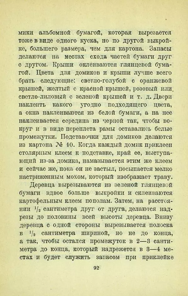 Е. Быковский - Картонная игрушка - Страница № 94