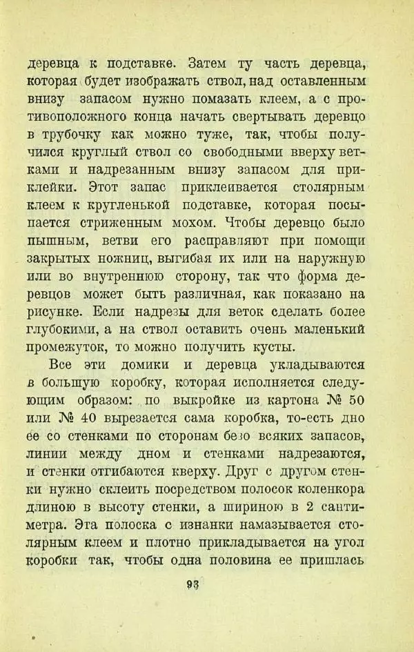 Е. Быковский - Картонная игрушка - Страница № 95