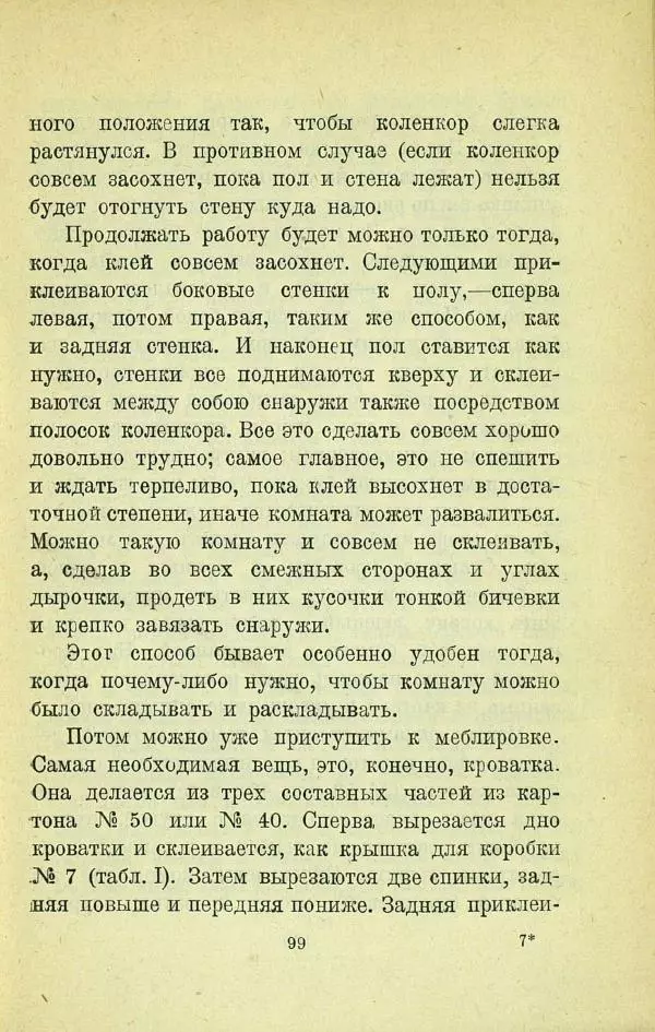 Е. Быковский - Картонная игрушка - Страница № 101