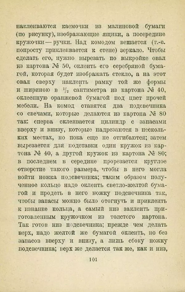 Е. Быковский - Картонная игрушка - Страница № 103