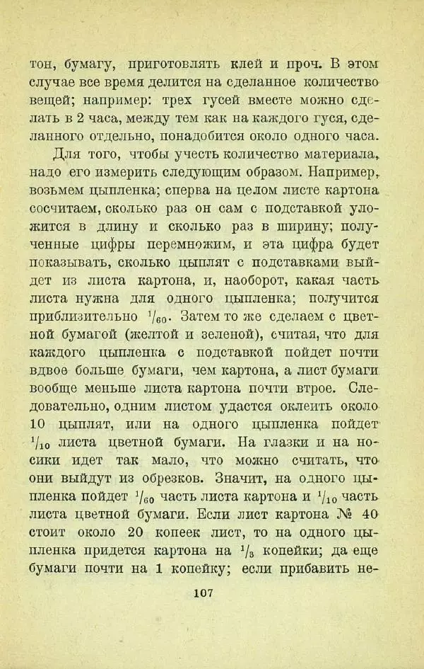 Е. Быковский - Картонная игрушка - Страница № 109