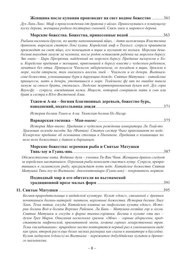 Екатерина Кнорозова - Духовная культура Вьетнама. Традиционные религиозно-мифологические воззрения вьетнамцев - Страница № 8