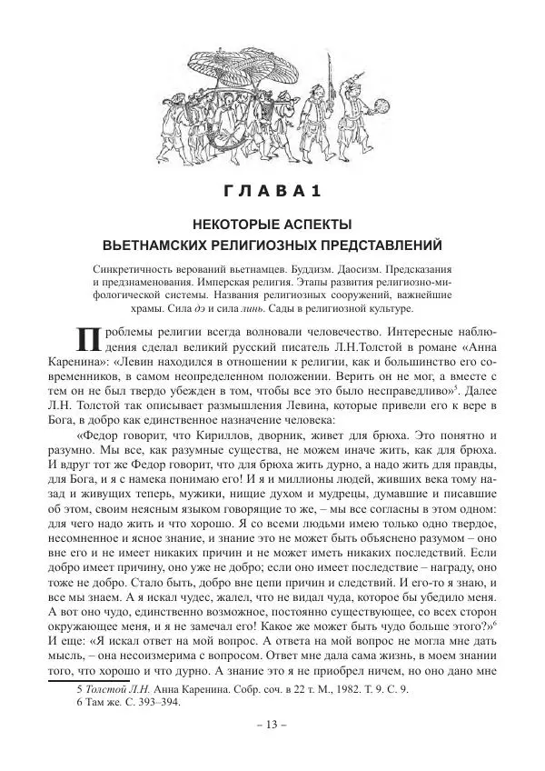 Екатерина Кнорозова - Духовная культура Вьетнама. Традиционные религиозно-мифологические воззрения вьетнамцев - Страница № 13