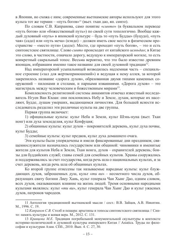 Екатерина Кнорозова - Духовная культура Вьетнама. Традиционные религиозно-мифологические воззрения вьетнамцев - Страница № 15