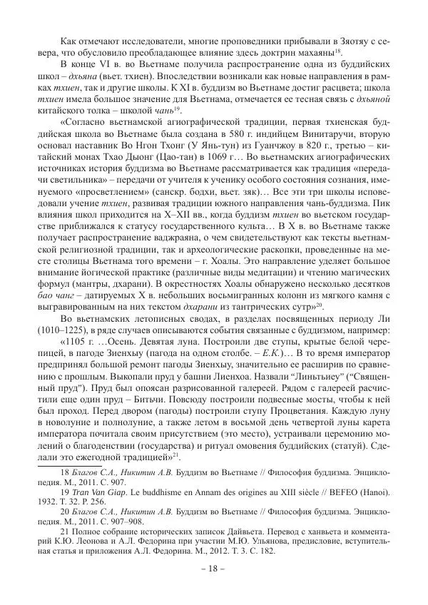 Екатерина Кнорозова - Духовная культура Вьетнама. Традиционные религиозно-мифологические воззрения вьетнамцев - Страница № 18
