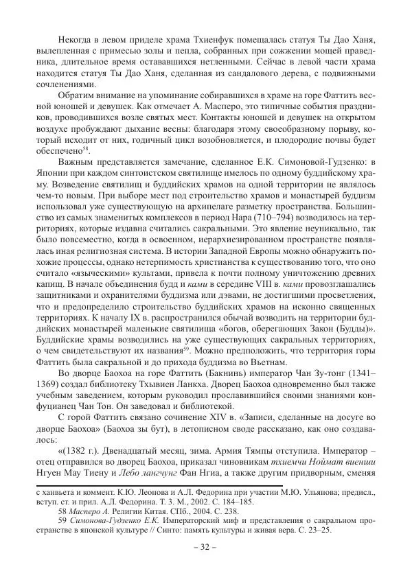 Екатерина Кнорозова - Духовная культура Вьетнама. Традиционные религиозно-мифологические воззрения вьетнамцев - Страница № 32