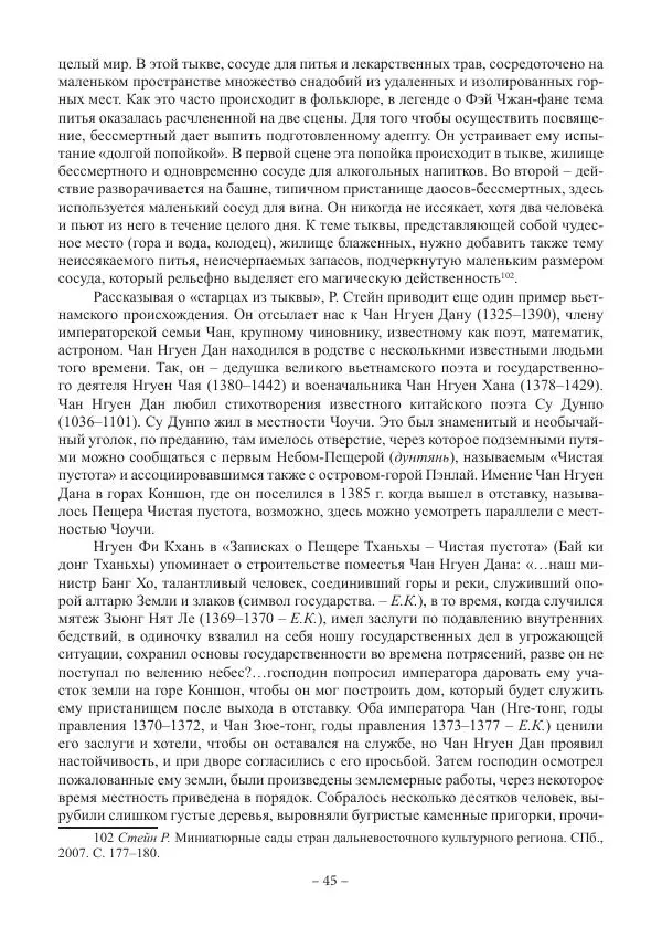 Екатерина Кнорозова - Духовная культура Вьетнама. Традиционные религиозно-мифологические воззрения вьетнамцев - Страница № 45