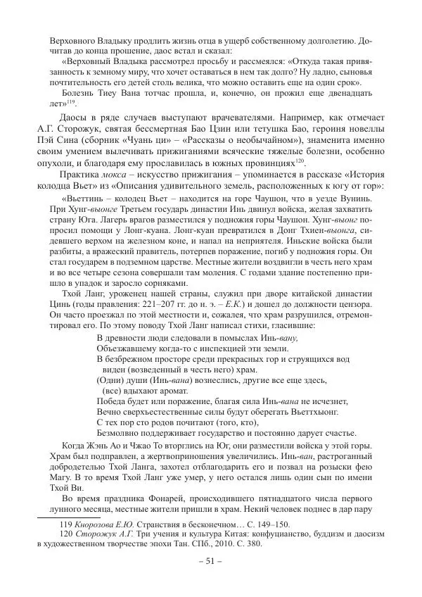 Екатерина Кнорозова - Духовная культура Вьетнама. Традиционные религиозно-мифологические воззрения вьетнамцев - Страница № 51