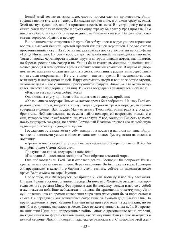 Екатерина Кнорозова - Духовная культура Вьетнама. Традиционные религиозно-мифологические воззрения вьетнамцев - Страница № 53