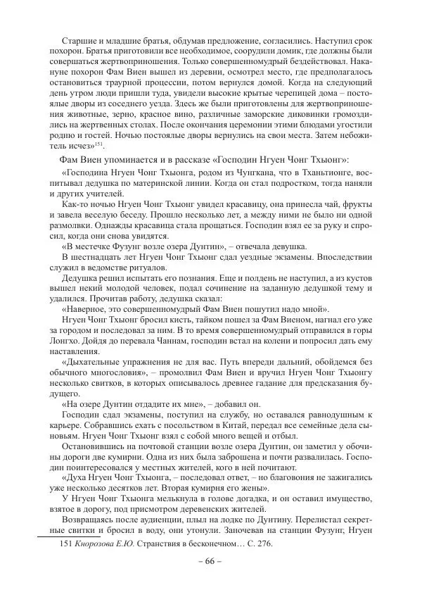 Екатерина Кнорозова - Духовная культура Вьетнама. Традиционные религиозно-мифологические воззрения вьетнамцев - Страница № 66