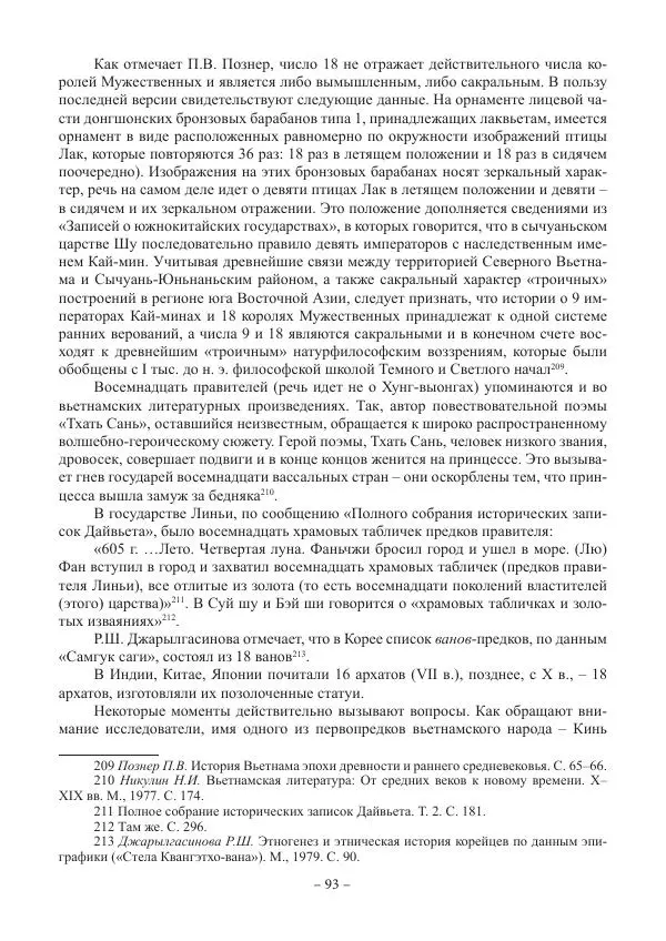 Екатерина Кнорозова - Духовная культура Вьетнама. Традиционные религиозно-мифологические воззрения вьетнамцев - Страница № 93