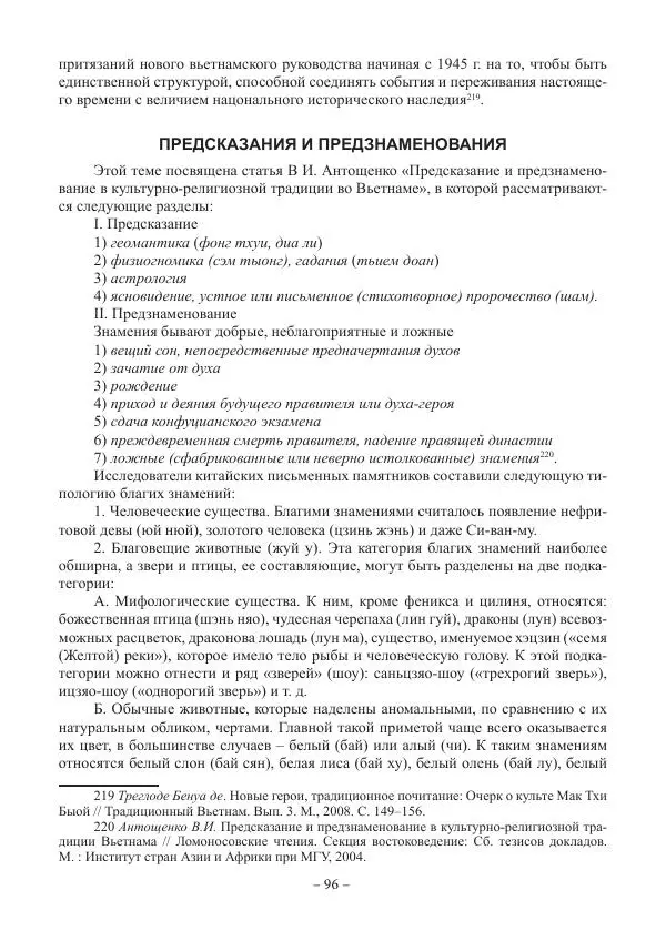 Екатерина Кнорозова - Духовная культура Вьетнама. Традиционные религиозно-мифологические воззрения вьетнамцев - Страница № 96