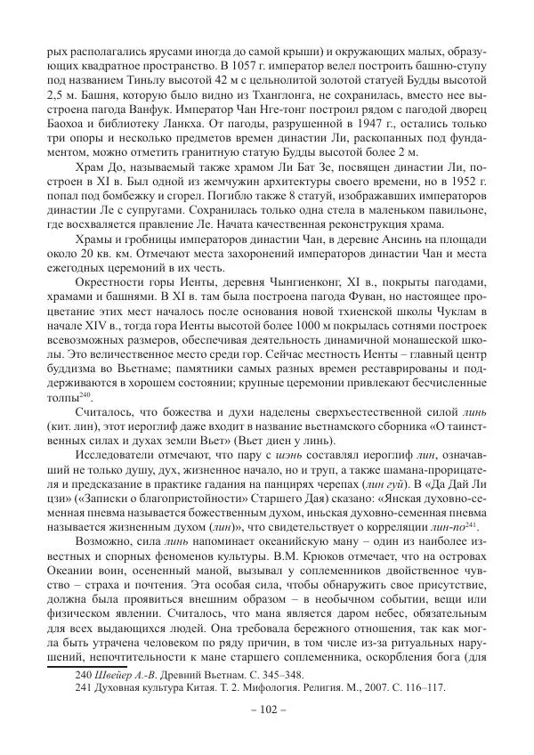 Екатерина Кнорозова - Духовная культура Вьетнама. Традиционные религиозно-мифологические воззрения вьетнамцев - Страница № 102