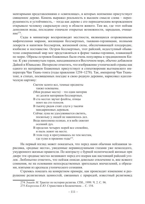 Екатерина Кнорозова - Духовная культура Вьетнама. Традиционные религиозно-мифологические воззрения вьетнамцев - Страница № 111