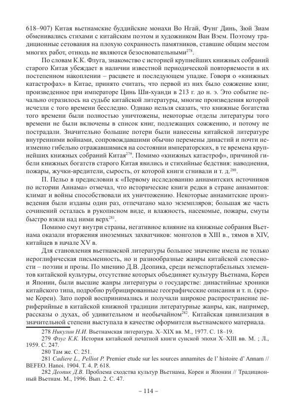 Екатерина Кнорозова - Духовная культура Вьетнама. Традиционные религиозно-мифологические воззрения вьетнамцев - Страница № 114