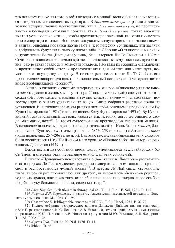 Екатерина Кнорозова - Духовная культура Вьетнама. Традиционные религиозно-мифологические воззрения вьетнамцев - Страница № 122