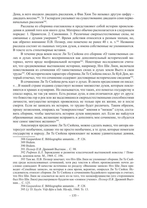 Екатерина Кнорозова - Духовная культура Вьетнама. Традиционные религиозно-мифологические воззрения вьетнамцев - Страница № 135