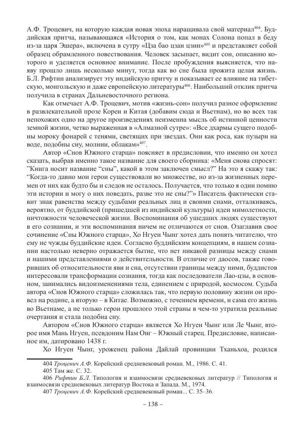 Екатерина Кнорозова - Духовная культура Вьетнама. Традиционные религиозно-мифологические воззрения вьетнамцев - Страница № 138