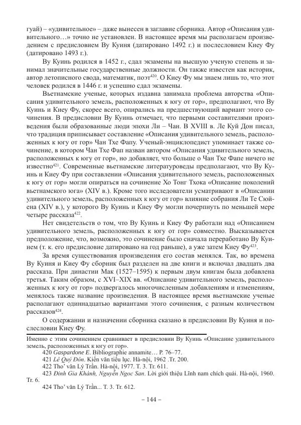 Екатерина Кнорозова - Духовная культура Вьетнама. Традиционные религиозно-мифологические воззрения вьетнамцев - Страница № 144