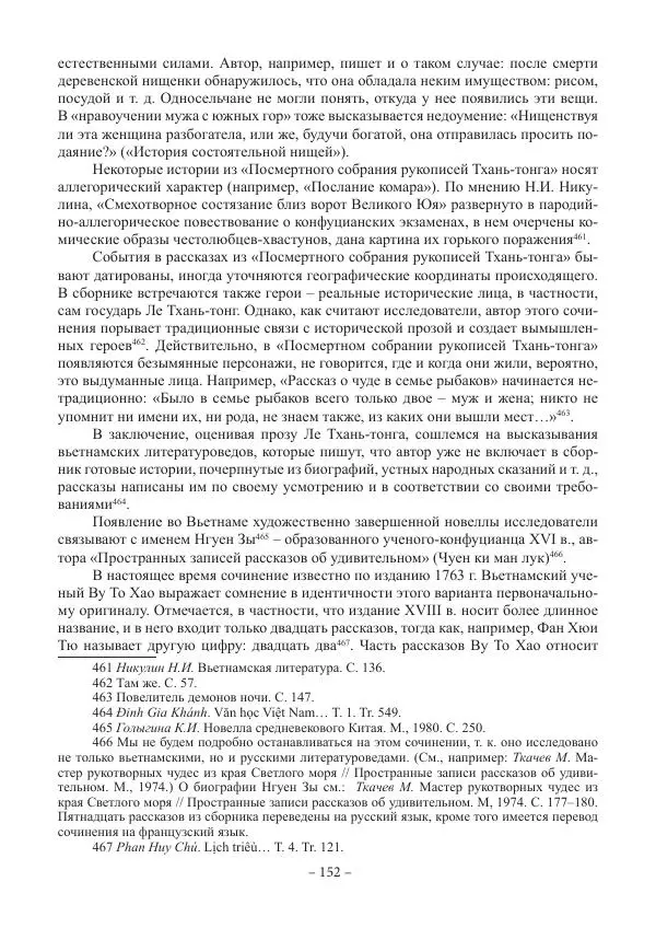 Екатерина Кнорозова - Духовная культура Вьетнама. Традиционные религиозно-мифологические воззрения вьетнамцев - Страница № 152