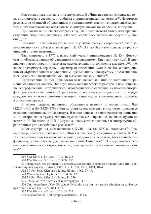 Екатерина Кнорозова - Духовная культура Вьетнама. Традиционные религиозно-мифологические воззрения вьетнамцев - Страница № 163
