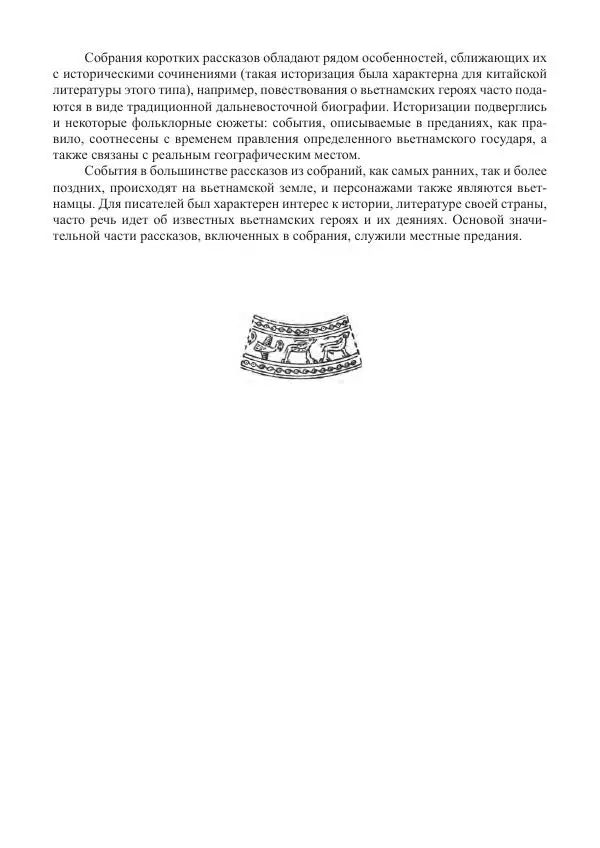 Екатерина Кнорозова - Духовная культура Вьетнама. Традиционные религиозно-мифологические воззрения вьетнамцев - Страница № 172