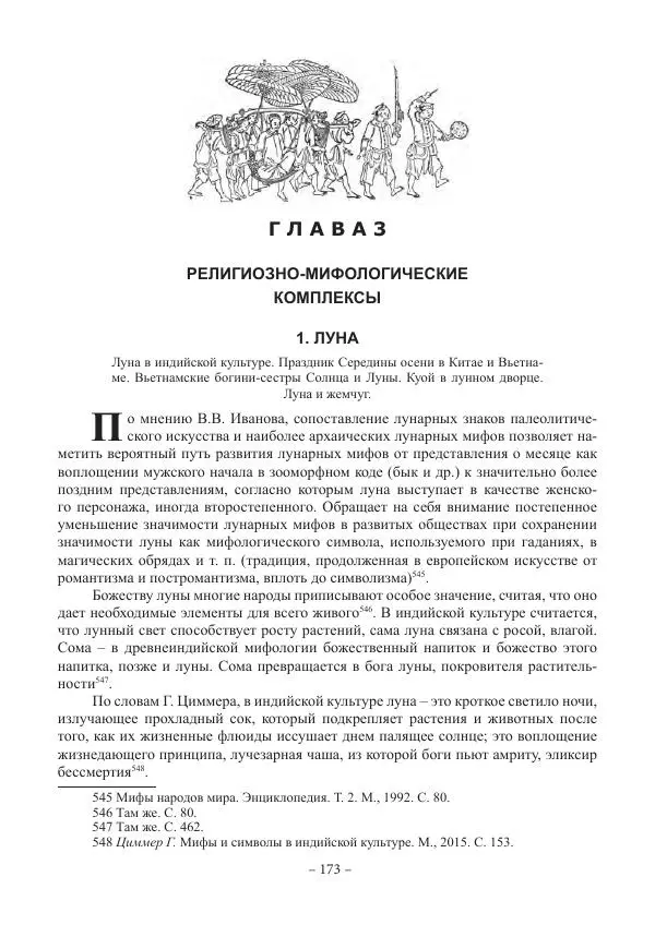 Екатерина Кнорозова - Духовная культура Вьетнама. Традиционные религиозно-мифологические воззрения вьетнамцев - Страница № 173