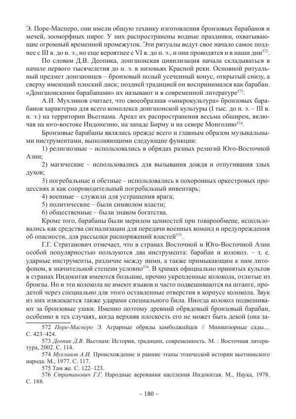Екатерина Кнорозова - Духовная культура Вьетнама. Традиционные религиозно-мифологические воззрения вьетнамцев - Страница № 180