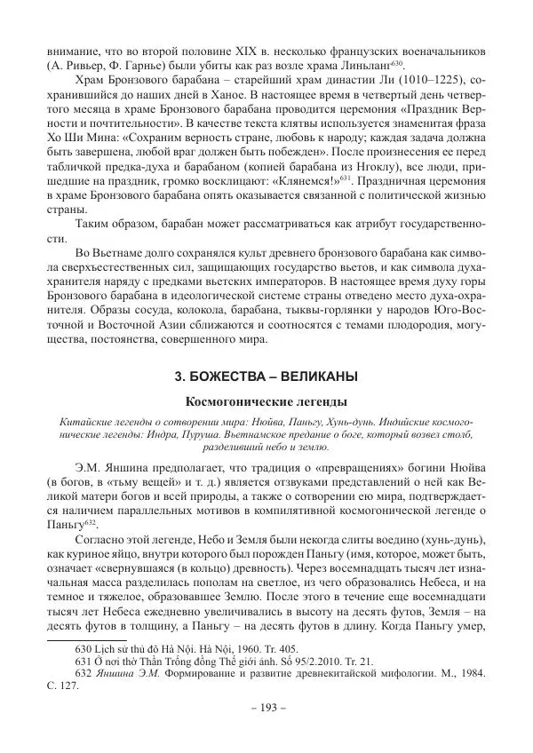 Екатерина Кнорозова - Духовная культура Вьетнама. Традиционные религиозно-мифологические воззрения вьетнамцев - Страница № 193