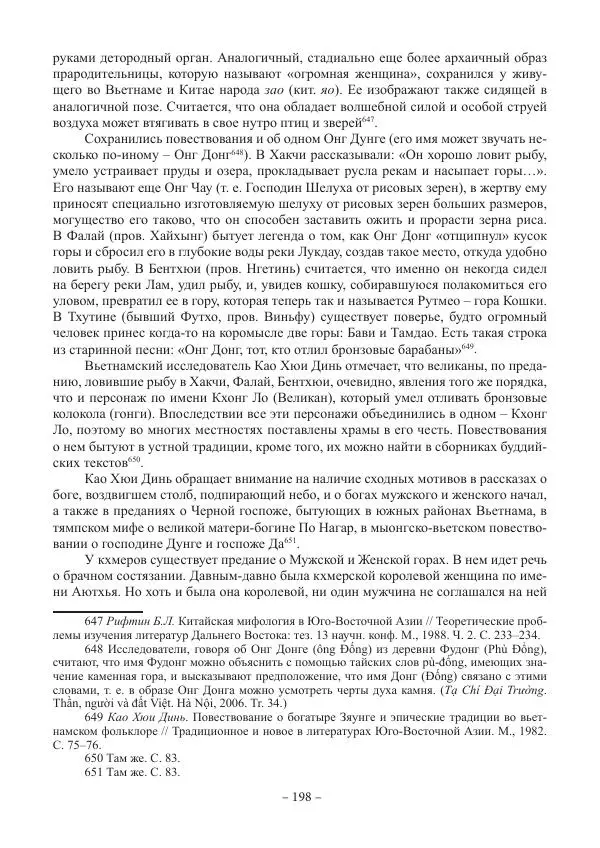 Екатерина Кнорозова - Духовная культура Вьетнама. Традиционные религиозно-мифологические воззрения вьетнамцев - Страница № 198