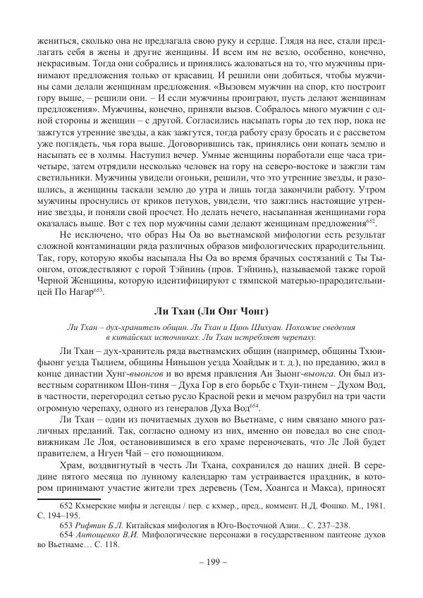 Екатерина Кнорозова - Духовная культура Вьетнама. Традиционные религиозно-мифологические воззрения вьетнамцев - Страница № 199