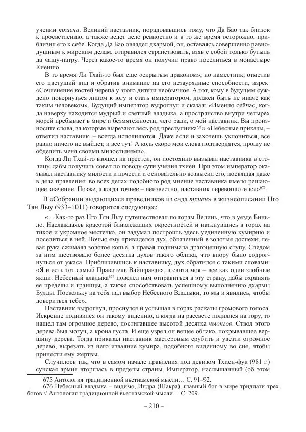 Екатерина Кнорозова - Духовная культура Вьетнама. Традиционные религиозно-мифологические воззрения вьетнамцев - Страница № 210