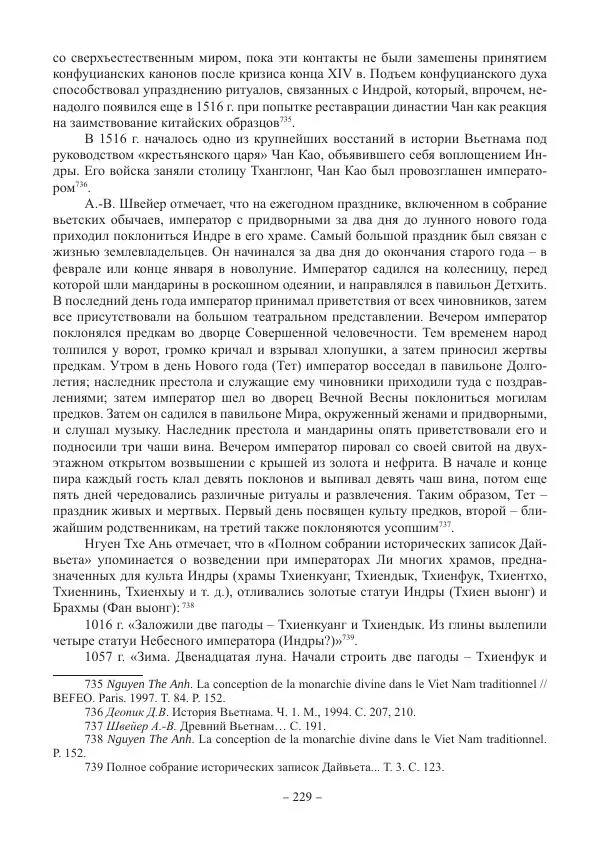 Екатерина Кнорозова - Духовная культура Вьетнама. Традиционные религиозно-мифологические воззрения вьетнамцев - Страница № 229