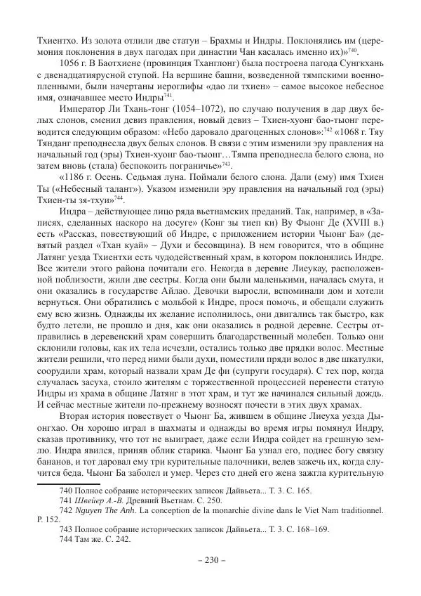 Екатерина Кнорозова - Духовная культура Вьетнама. Традиционные религиозно-мифологические воззрения вьетнамцев - Страница № 230