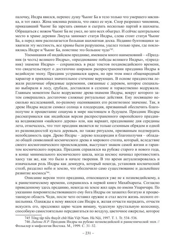 Екатерина Кнорозова - Духовная культура Вьетнама. Традиционные религиозно-мифологические воззрения вьетнамцев - Страница № 231