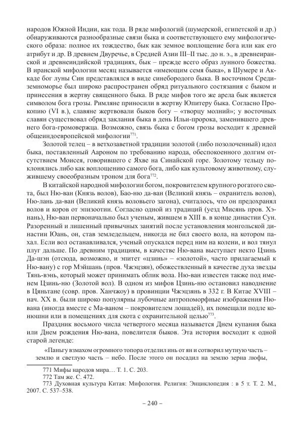 Екатерина Кнорозова - Духовная культура Вьетнама. Традиционные религиозно-мифологические воззрения вьетнамцев - Страница № 240