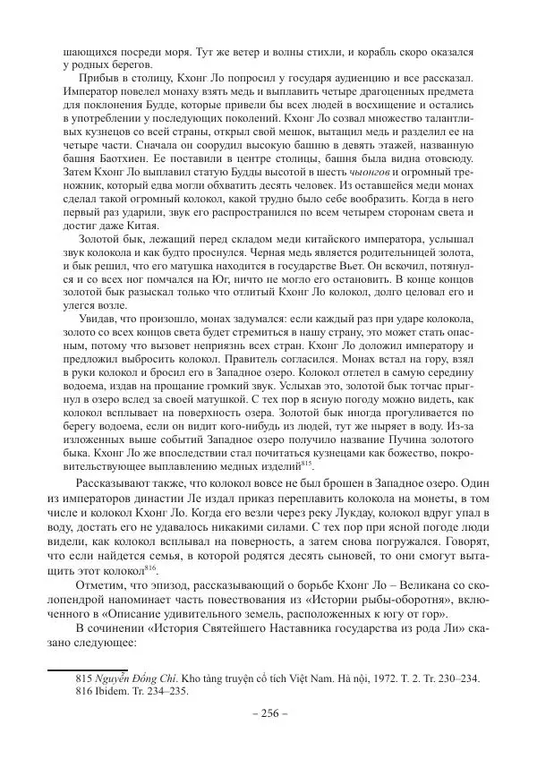 Екатерина Кнорозова - Духовная культура Вьетнама. Традиционные религиозно-мифологические воззрения вьетнамцев - Страница № 256