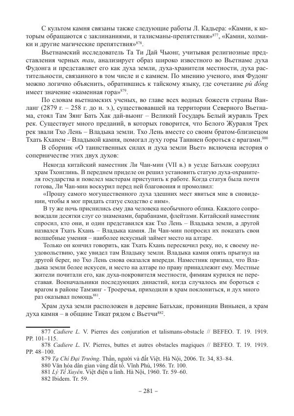 Екатерина Кнорозова - Духовная культура Вьетнама. Традиционные религиозно-мифологические воззрения вьетнамцев - Страница № 281