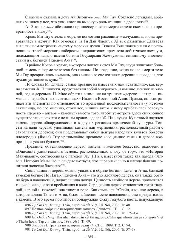 Екатерина Кнорозова - Духовная культура Вьетнама. Традиционные религиозно-мифологические воззрения вьетнамцев - Страница № 285
