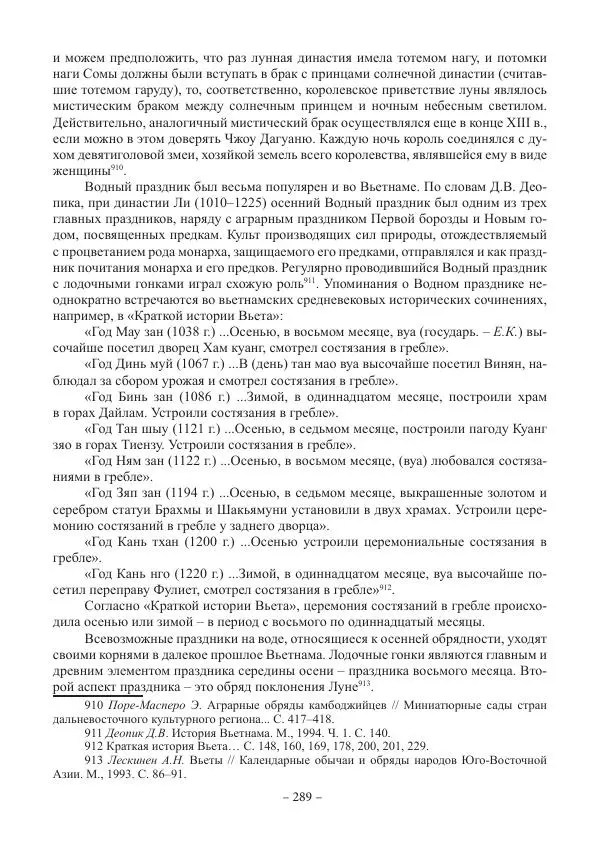 Екатерина Кнорозова - Духовная культура Вьетнама. Традиционные религиозно-мифологические воззрения вьетнамцев - Страница № 289