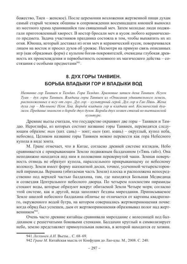 Екатерина Кнорозова - Духовная культура Вьетнама. Традиционные религиозно-мифологические воззрения вьетнамцев - Страница № 297