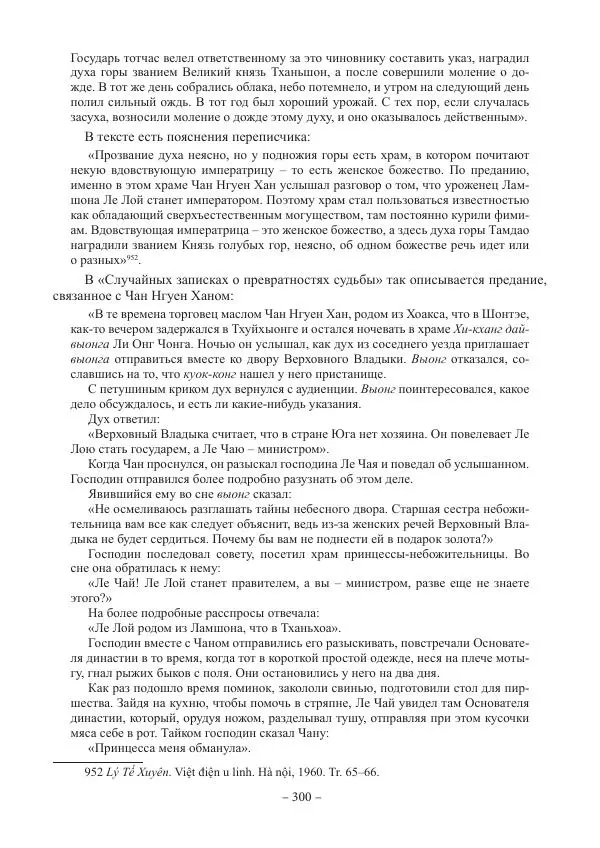 Екатерина Кнорозова - Духовная культура Вьетнама. Традиционные религиозно-мифологические воззрения вьетнамцев - Страница № 300
