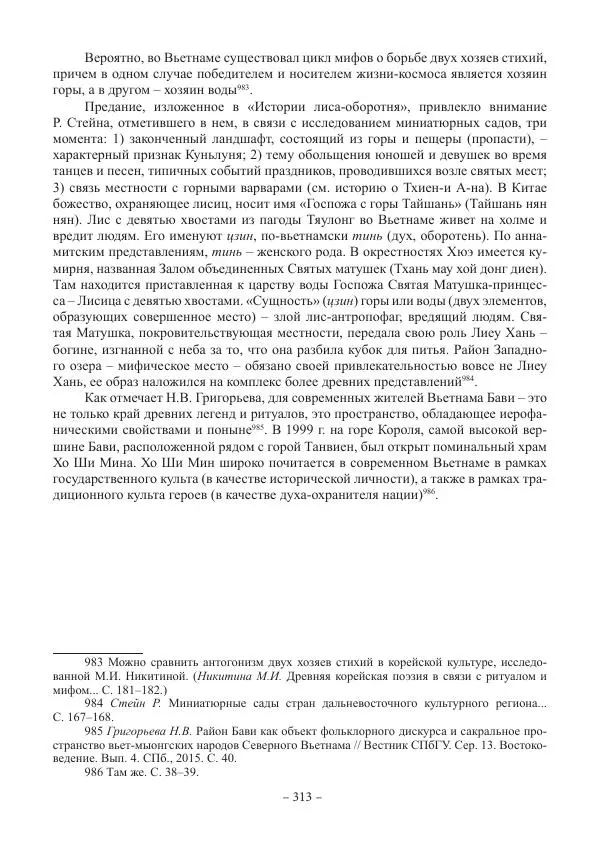 Екатерина Кнорозова - Духовная культура Вьетнама. Традиционные религиозно-мифологические воззрения вьетнамцев - Страница № 313