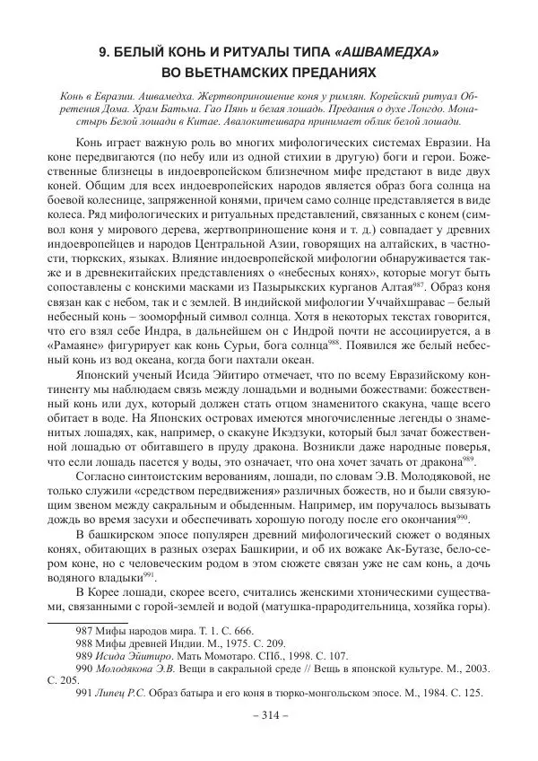 Екатерина Кнорозова - Духовная культура Вьетнама. Традиционные религиозно-мифологические воззрения вьетнамцев - Страница № 314