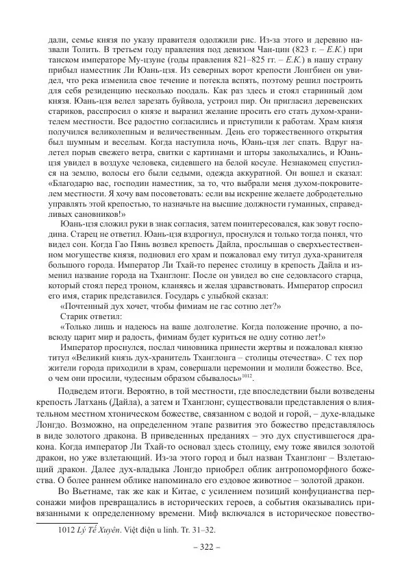 Екатерина Кнорозова - Духовная культура Вьетнама. Традиционные религиозно-мифологические воззрения вьетнамцев - Страница № 322