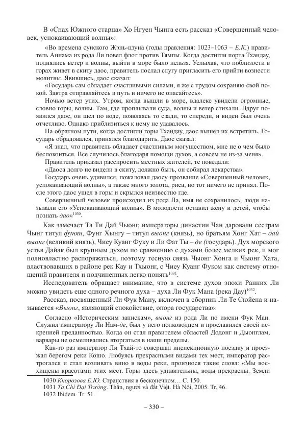 Екатерина Кнорозова - Духовная культура Вьетнама. Традиционные религиозно-мифологические воззрения вьетнамцев - Страница № 330