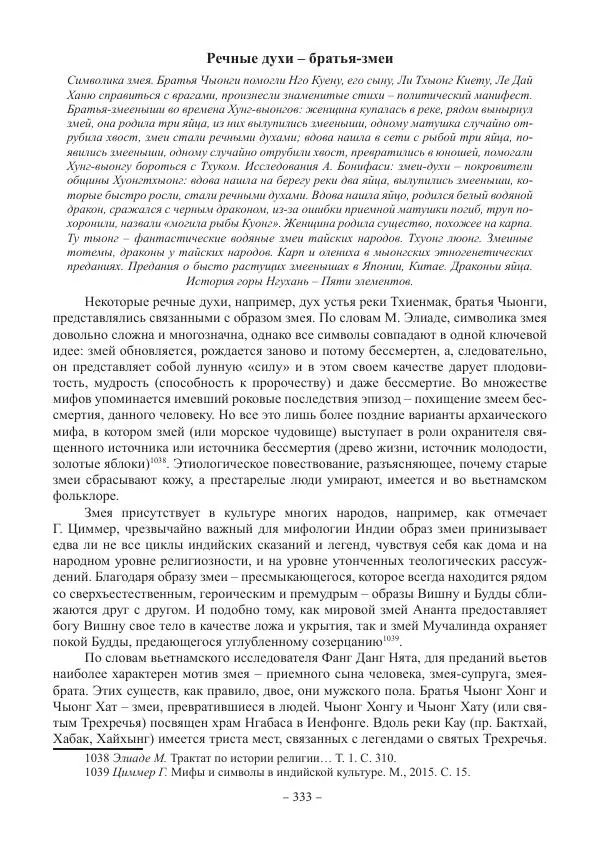 Екатерина Кнорозова - Духовная культура Вьетнама. Традиционные религиозно-мифологические воззрения вьетнамцев - Страница № 333