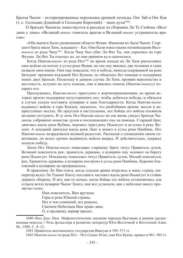 Екатерина Кнорозова - Духовная культура Вьетнама. Традиционные религиозно-мифологические воззрения вьетнамцев - Страница № 335