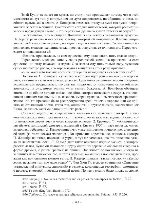 Екатерина Кнорозова - Духовная культура Вьетнама. Традиционные религиозно-мифологические воззрения вьетнамцев - Страница № 343