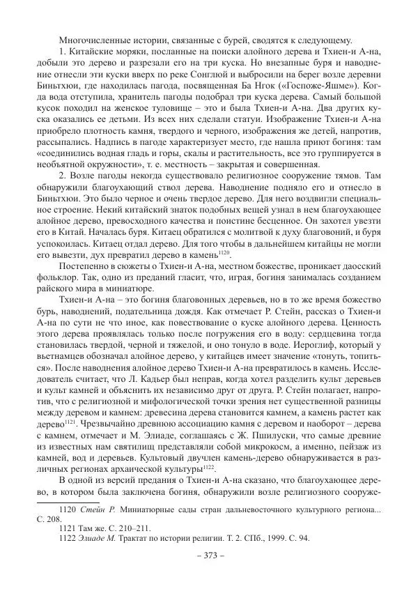 Екатерина Кнорозова - Духовная культура Вьетнама. Традиционные религиозно-мифологические воззрения вьетнамцев - Страница № 373